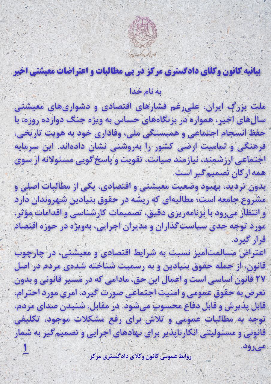 بیانیه کانون وکلای دادگستری مرکز در واکنش به اعتراضات و مطالبات معیشتی سال ۱۴۰۴