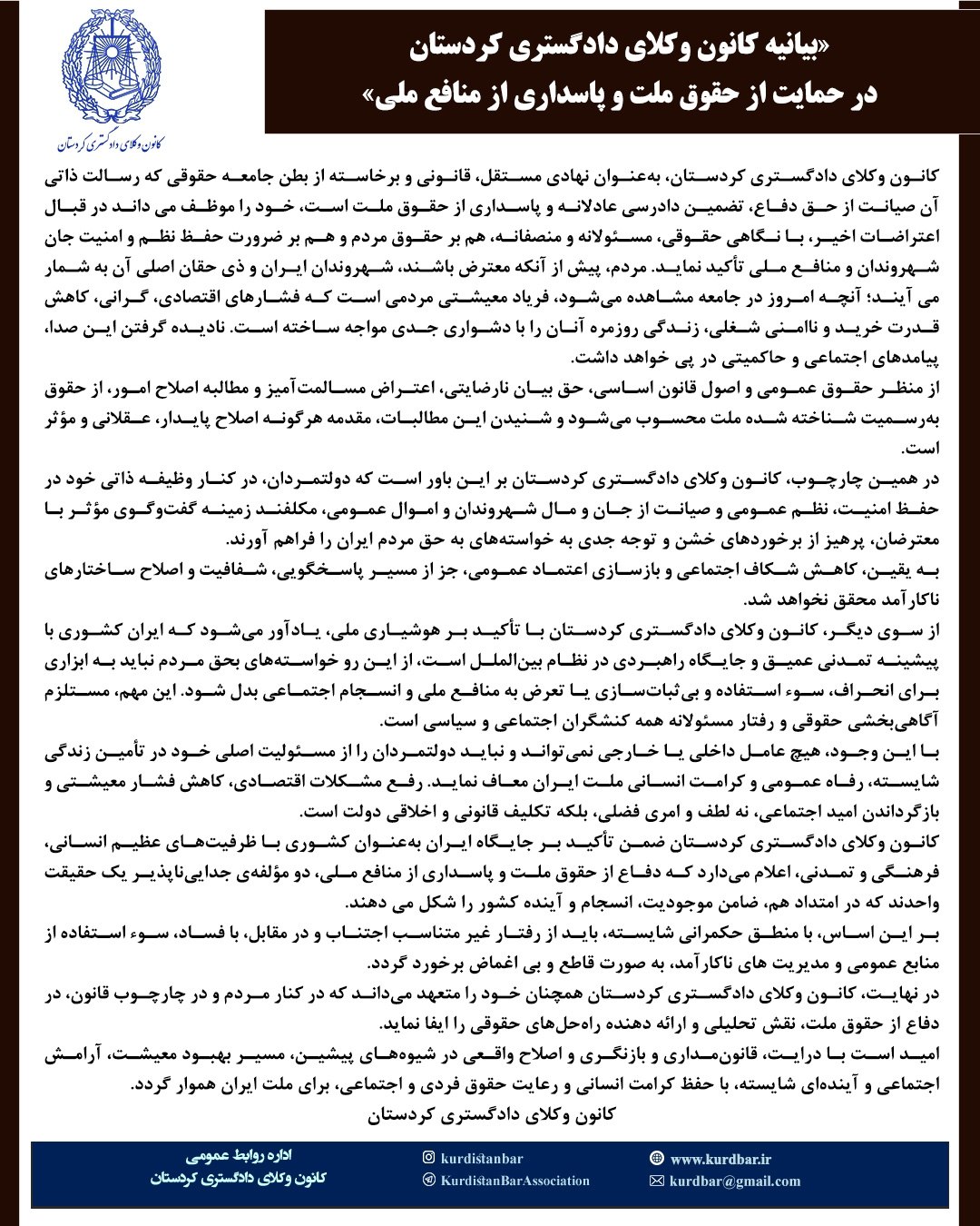 بیانیه کانون وکلای دادگستری کردستان در واکنش به اعتراضات اخیر