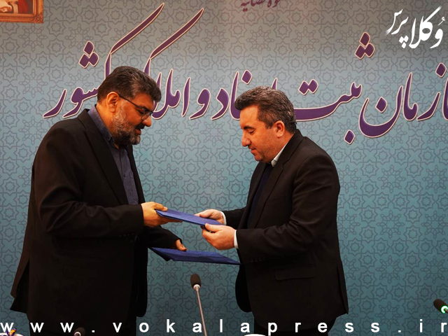 تفاهم نامه سازمان ثبت با مرکز وکلای قوه قضائیه برای ساماندهی فعالیت مؤسسات حقوقی و کارشناسی