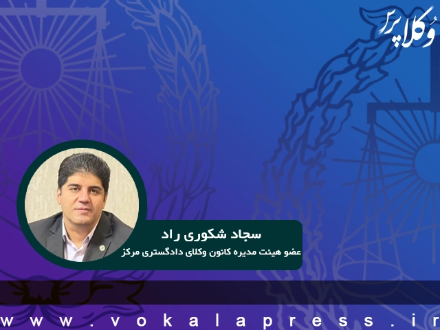 توضیحات عضو هیات مدیره کانون وکلای دادگستری مرکز پیرامون تهیه پیش نویس ساماندهی فضای مجازی در هیات مدیره