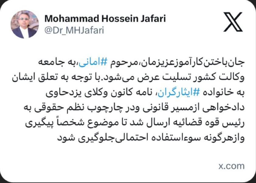 توییت رییس کانون وکلای یزد درباره فوت احمد رضا امانی