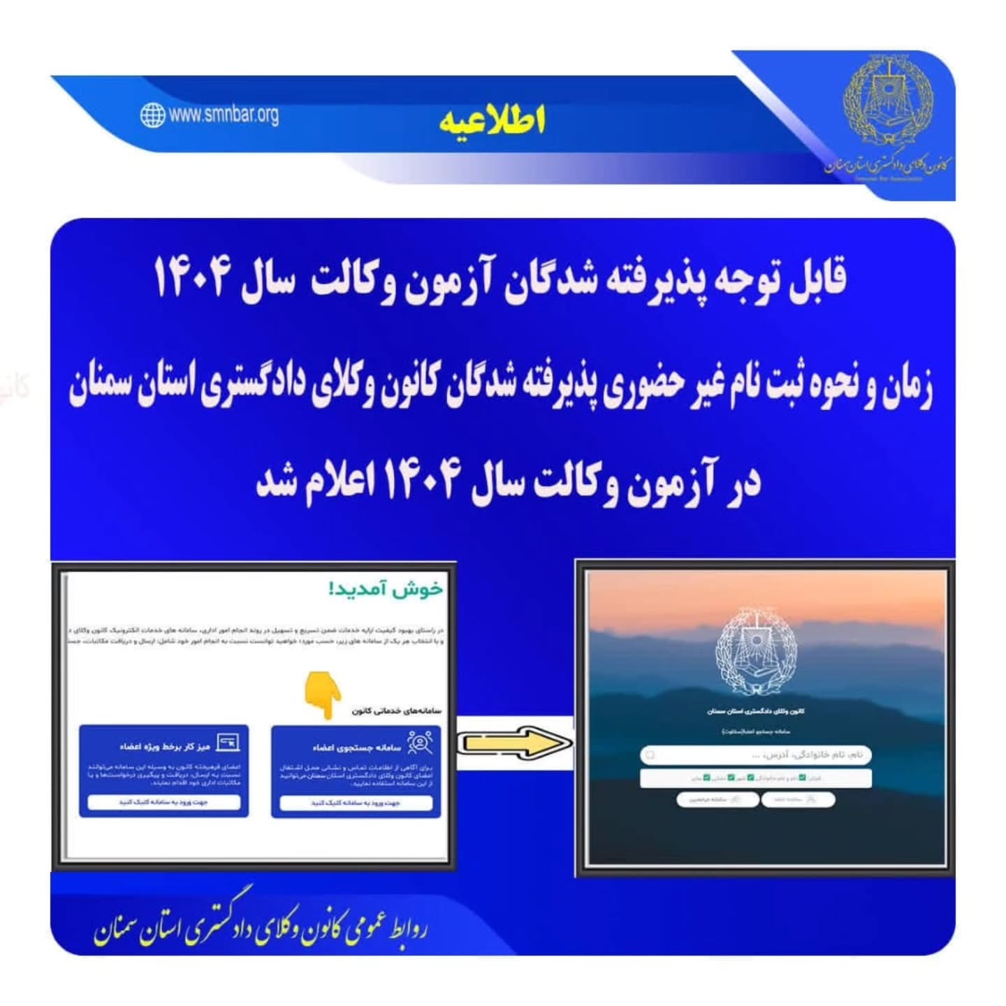 اطلاعیه نحوه ثبت نام پذیرفته شدگان کانون وکلای دادگستری سمنان در آزمون وکالت ۱۴۰۴