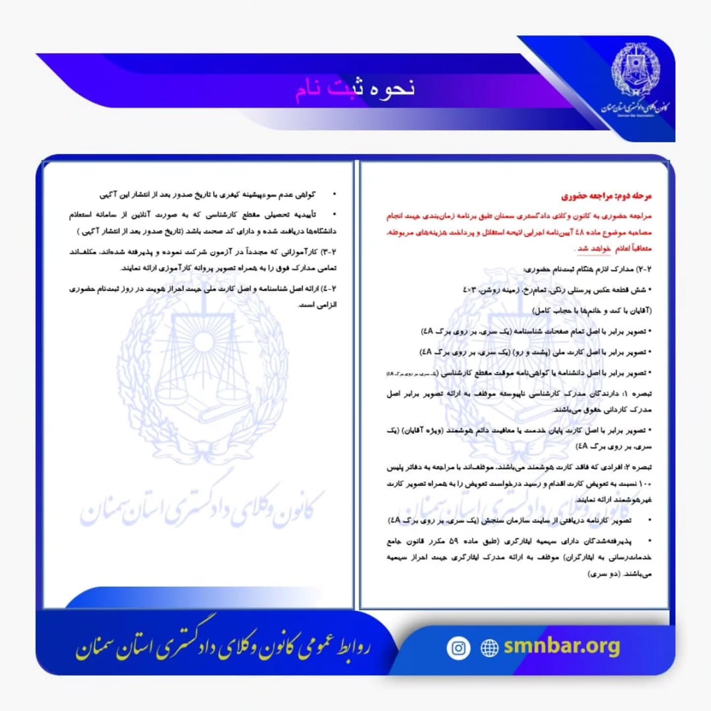 اطلاعیه نحوه ثبت نام پذیرفته شدگان کانون وکلای دادگستری سمنان در آزمون وکالت ۱۴۰۴