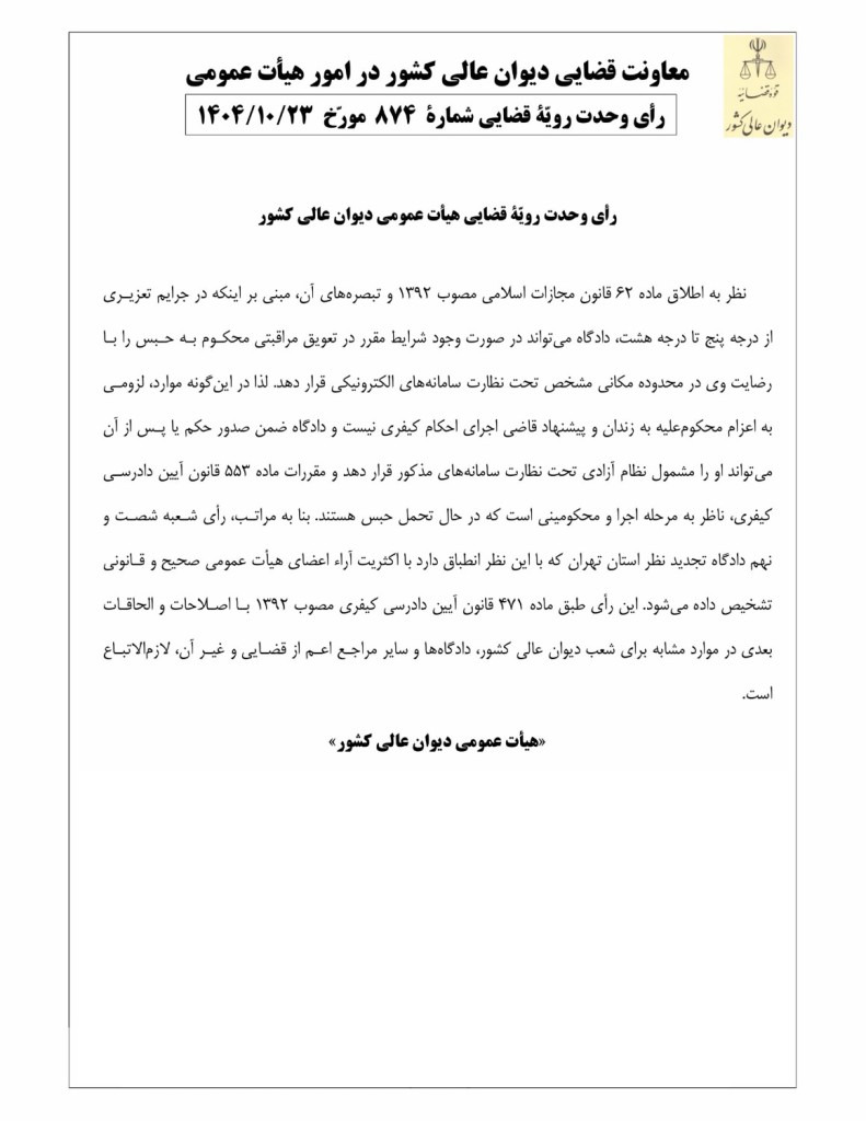 رای وحدت رویه ۸۷۴ هیات عمومی دیوان عالی کشور