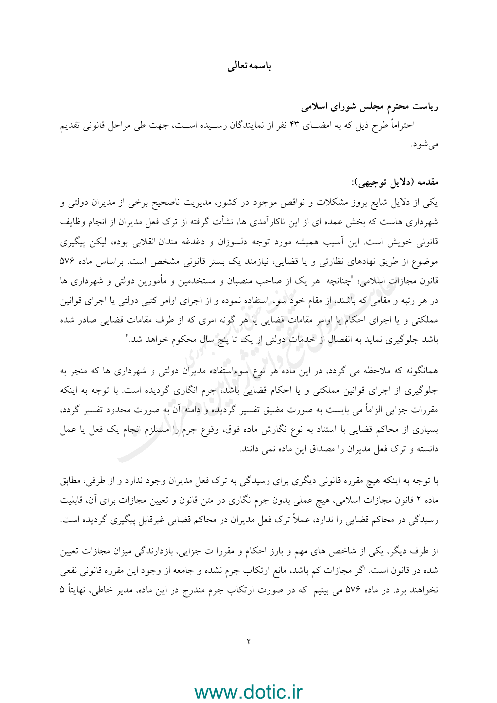 طرح اصلاح ماده ۵۷۶ قانون مجازات اسلامی