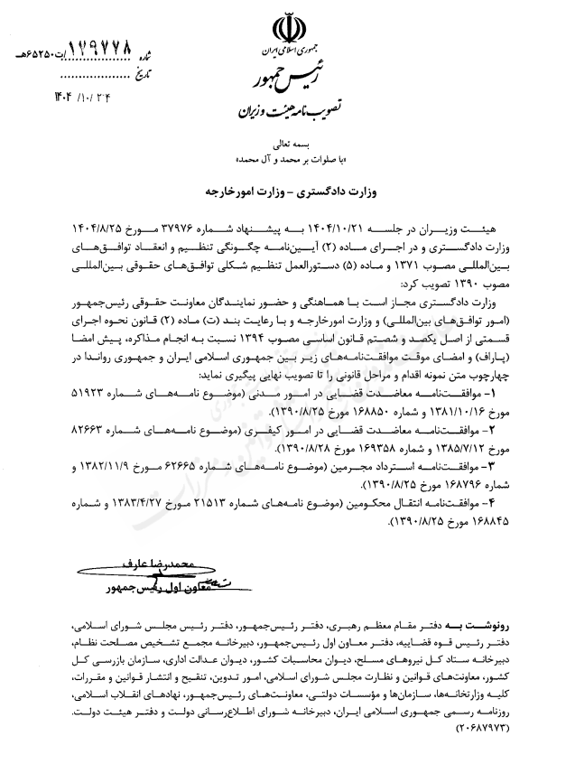 مجاز بودن وزارت دادگستری نسبت به مذاکره، پیش امضا و امضای موقت موافقتنامه های معاضدت قضایی در امور مدنی و کیفری، استرداد مجرمین و انتقال محکومین بین ایران و رواندا