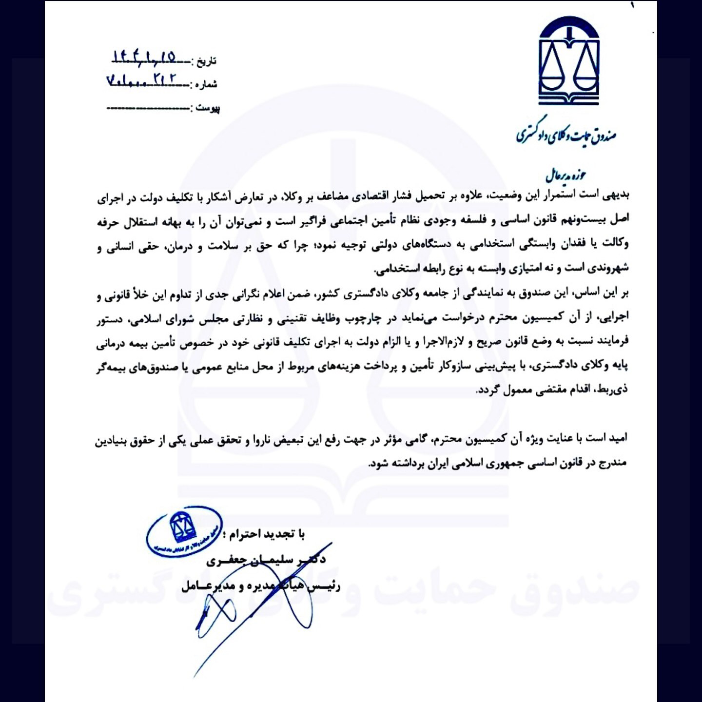 مکاتبه مدیرعامل صندوق حمایت وکلای دادگستری با کمیسیون حقوقی و قضایی مجلس در خصوص «بیمه پایه وکلای دادگستری»