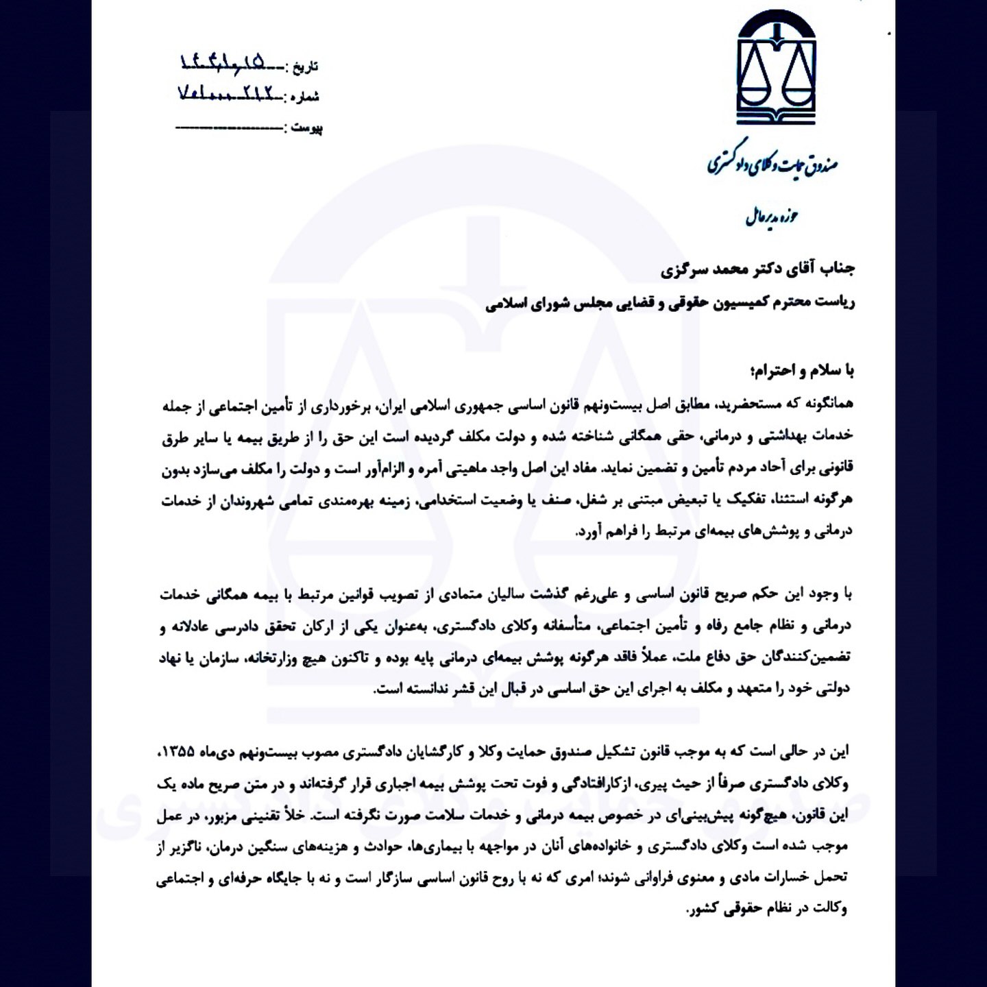 مکاتبه مدیرعامل صندوق حمایت وکلای دادگستری با کمیسیون حقوقی و قضایی مجلس در خصوص «بیمه پایه وکلای دادگستری»