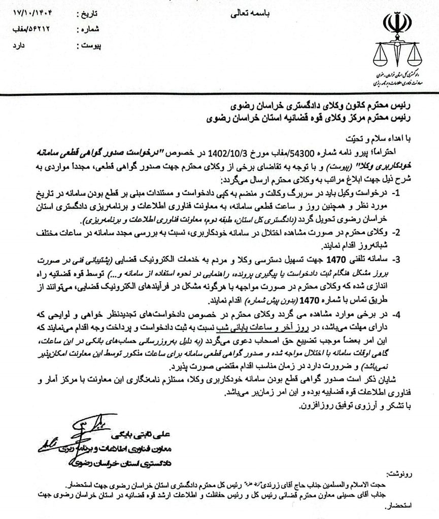 نامه دادگستری خراسان رضوی در خصوص درخواست صدور گواهی قطعی سامانه خودکاربری وکلا