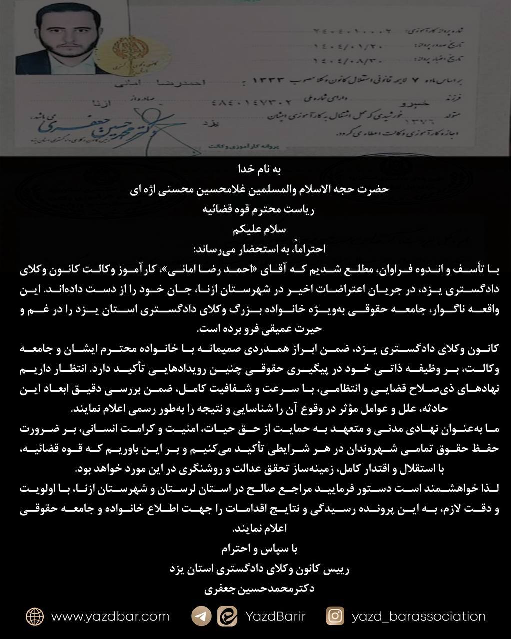 نامه کانون وکلای دادگستری یزد به رئیس قوه قضائیه درباره فوت احمد رضا امانی