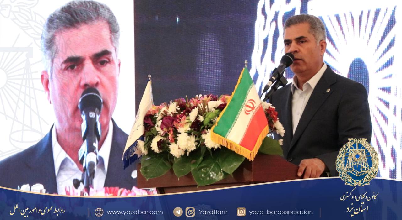 نایبرئیس کانون وکلای دادگستری استان یزد