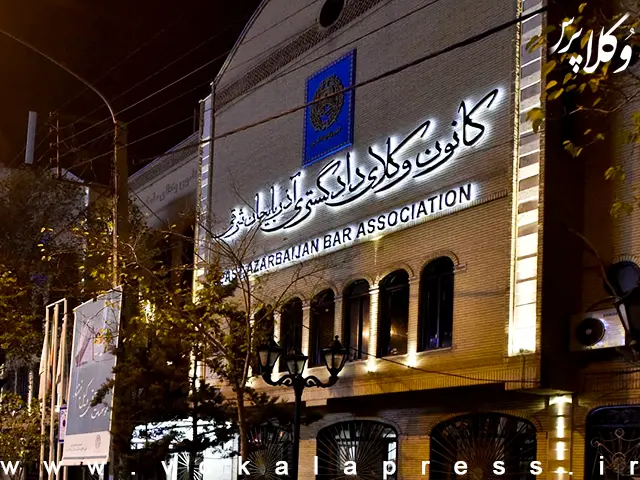 وعده کمیسیون کارآموزی کانون وکلای دادگستری آذربایجان شرقی برای اعلام نتایج در روزهای آینده