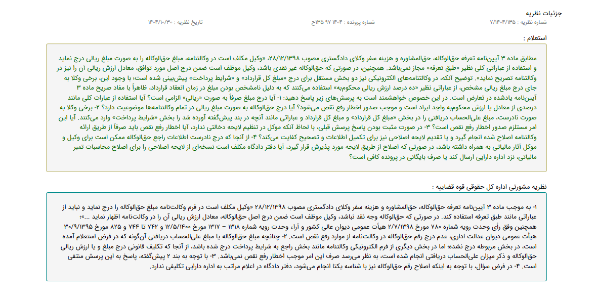 نظریه مشورتی درباره نحوه درج حق‌الوکاله در وکالتنامه‌های الکترونیکی