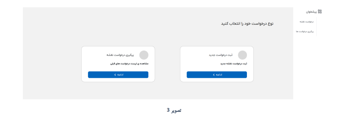جهت شروع ثبت درخواست می بایست آیکون »ثبت درخواست جدید« را انتخاب نمایید.