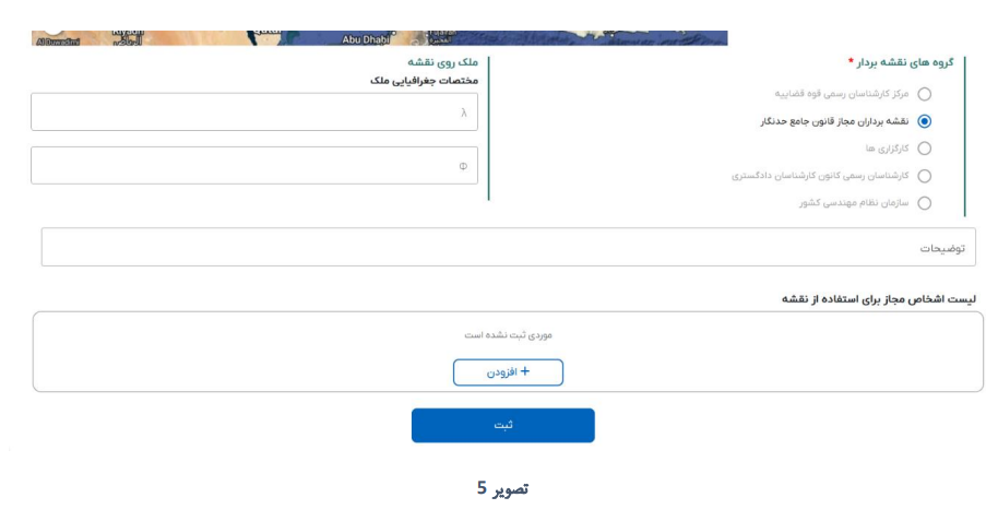 امکان درج توضیحات لازم برای نقشه بردار در آیتم توضیحات فراهم می باشد.