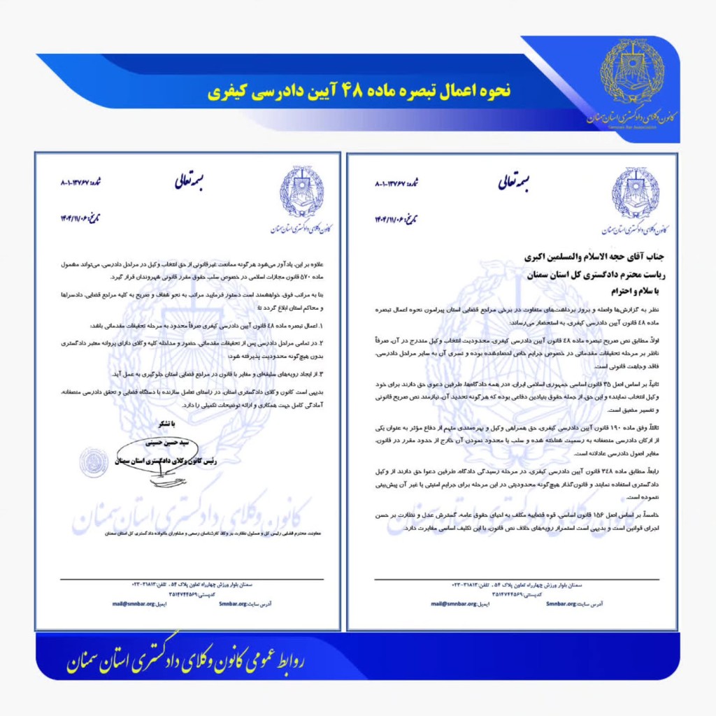  نامه رئیس کانون وکلای دادگستری سمنان در مورد نحوه اعمال تبصره ماده ۴۸ قانون آیین دادرسی کیفری  