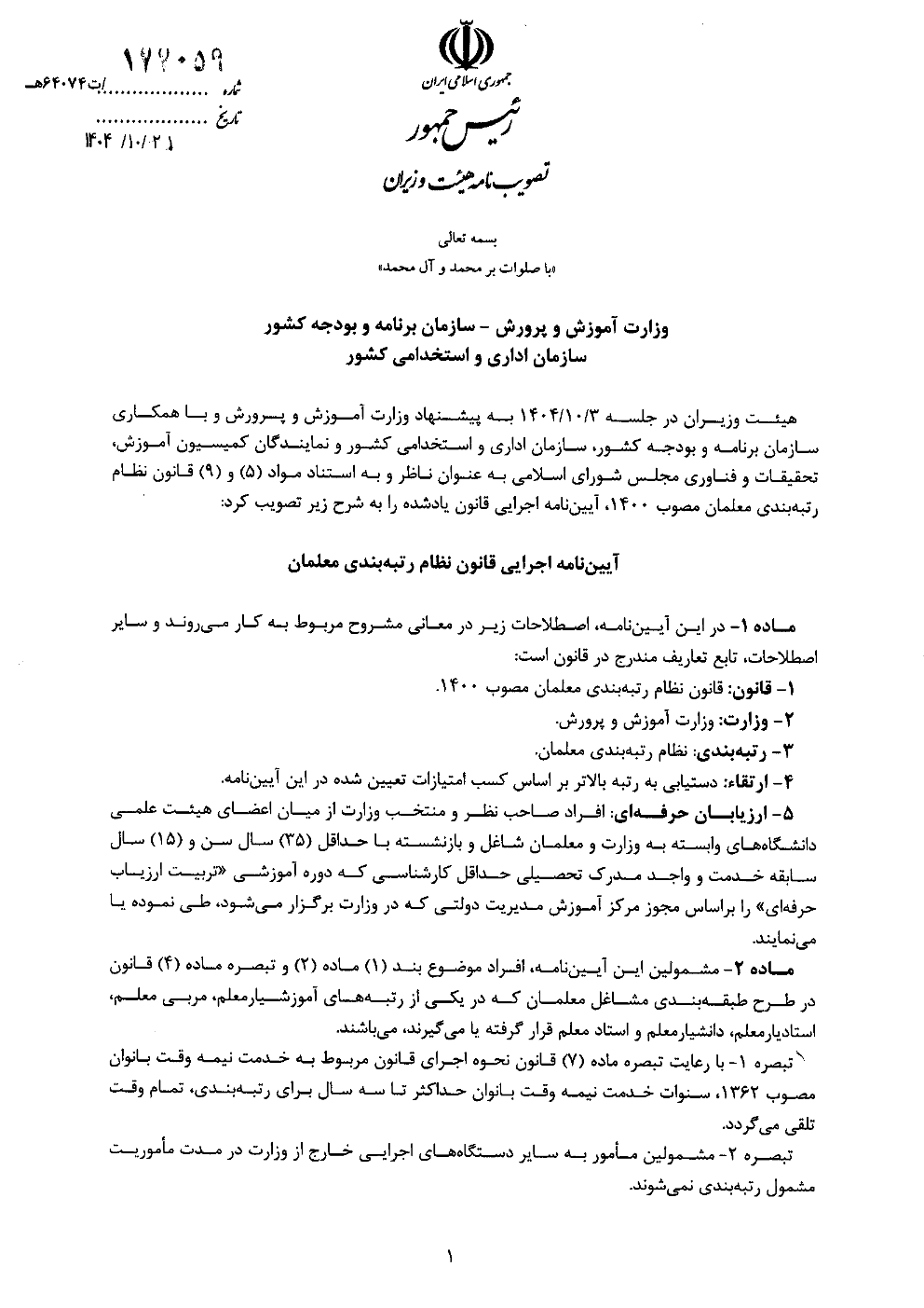 آیین نامه اجرایی قانون نظام رتبه بندی معلمان