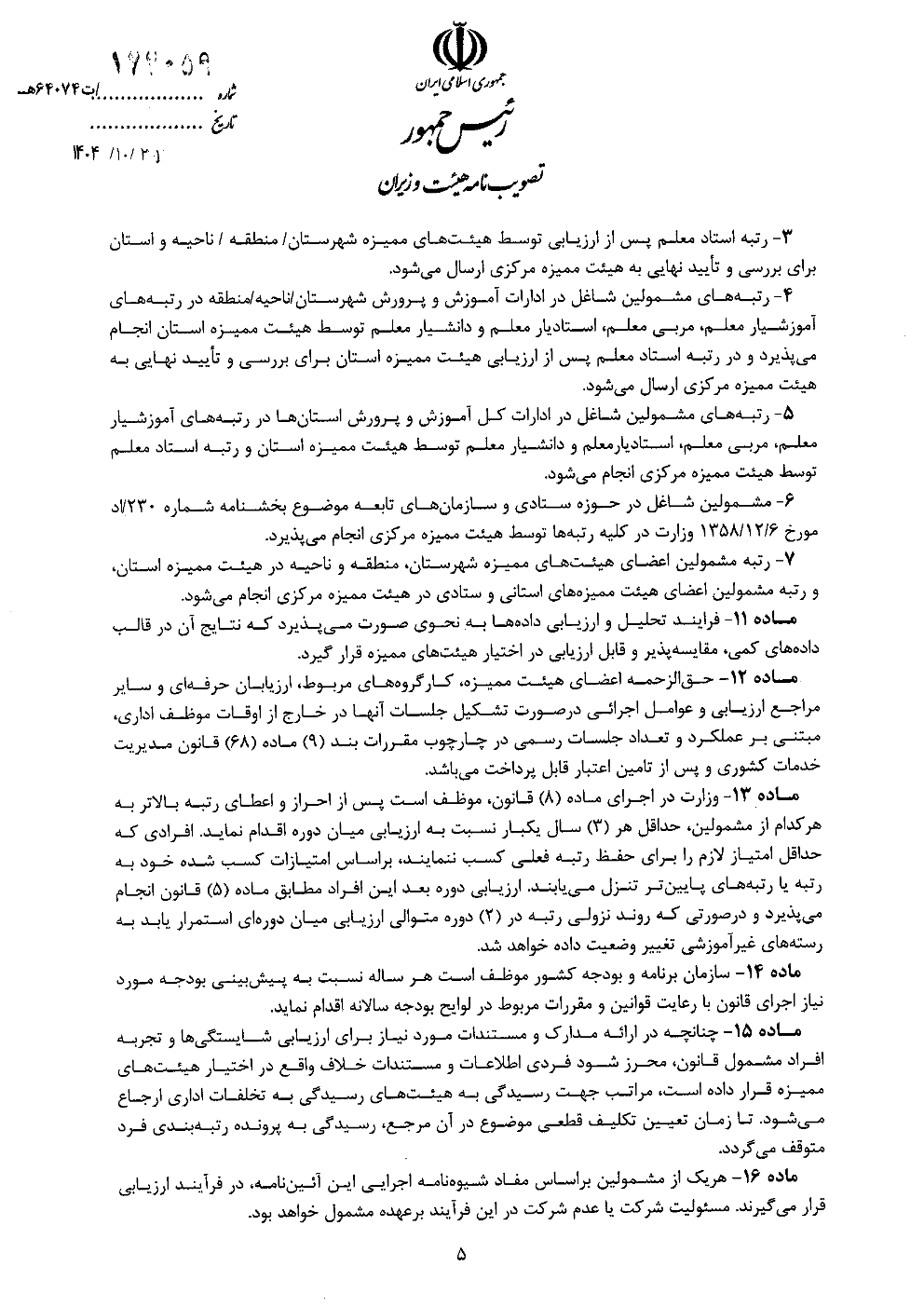 آیین نامه اجرایی قانون نظام رتبه بندی معلمان