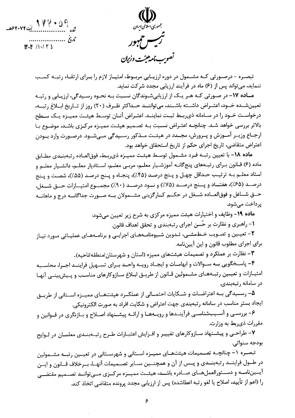 آیین نامه اجرایی قانون نظام رتبه بندی معلمان