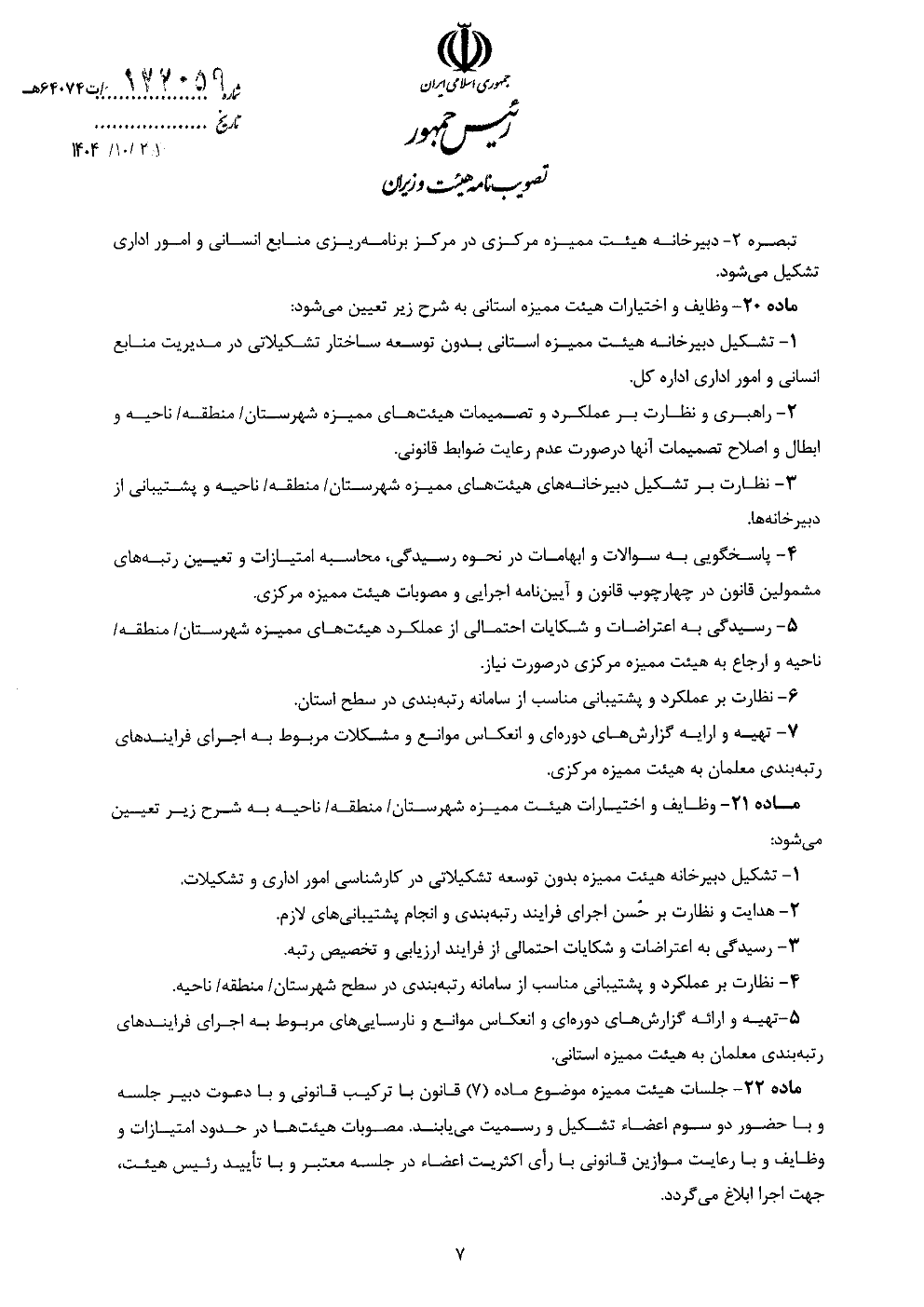 آیین نامه اجرایی قانون نظام رتبه بندی معلمان