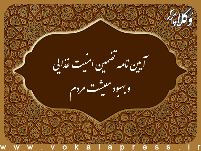 آیین نامه تضمین امنیت غذایی و بهبود معیشت مردم | وکلاپرس