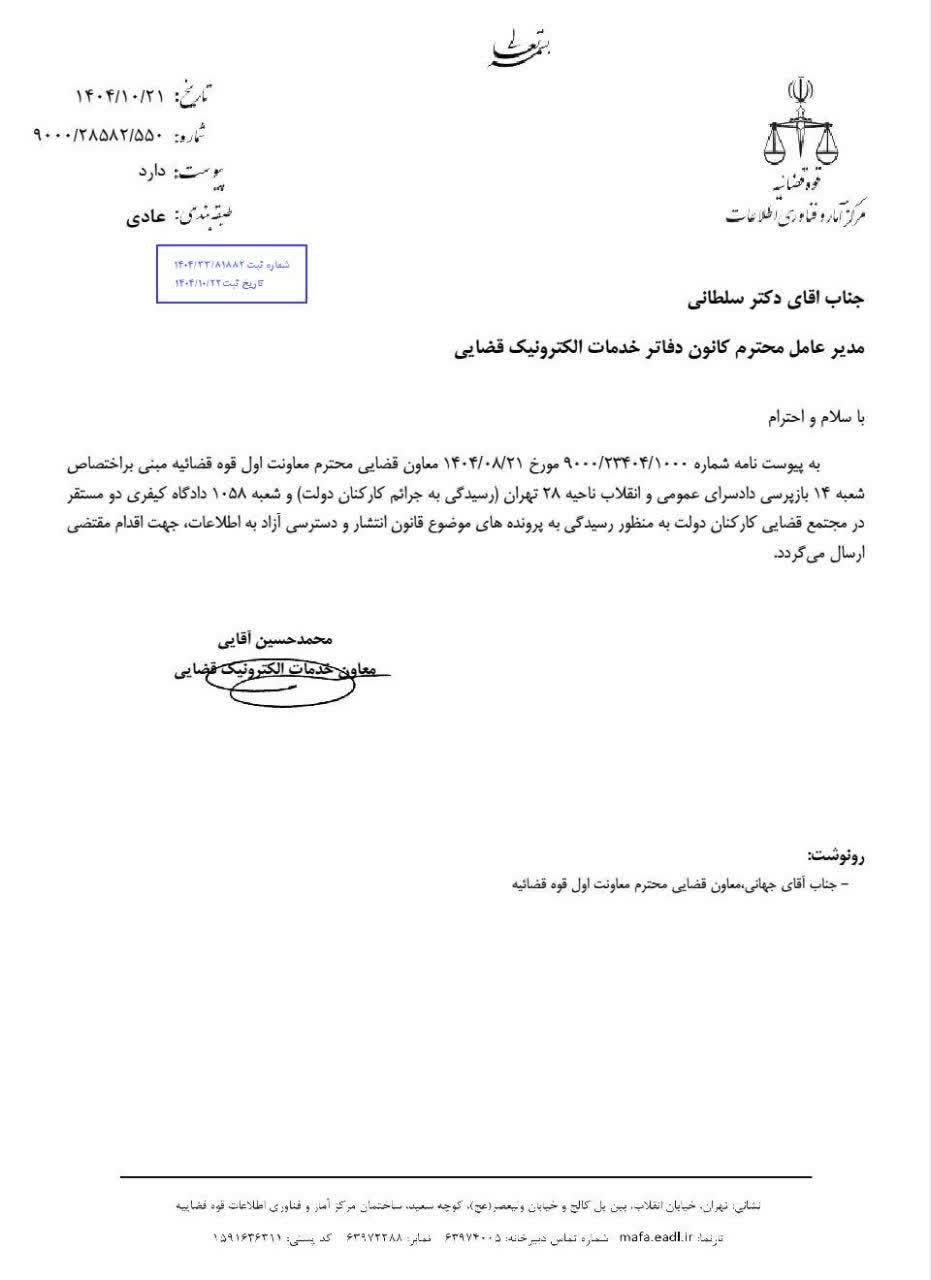 اختصاص دو شعبه به پرونده های موضوع قانون انتشار و دسترسی آزاد به اطلاعات