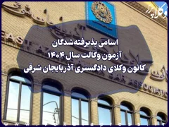 اسامی پذیرفته شدگان کانون وکلای دادگستری آذربایجان شرقی در آزمون وکالت ۱۴۰۴