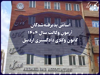 اسامی پذیرفته شدگان کانون وکلای دادگستری اردبیل در آزمون وکالت ۱۴۰۴