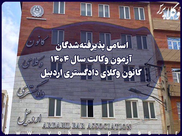 اسامی پذیرفته شدگان کانون وکلای دادگستری اردبیل در آزمون وکالت ۱۴۰۴