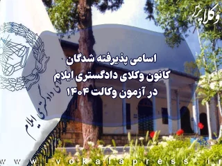 اسامی پذیرفته شدگان کانون وکلای دادگستری ایلام در آزمون وکالت ۱۴۰۴