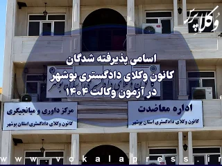 اسامی پذیرفته شدگان کانون وکلای دادگستری بوشهر در آزمون وکالت ۱۴۰۴
