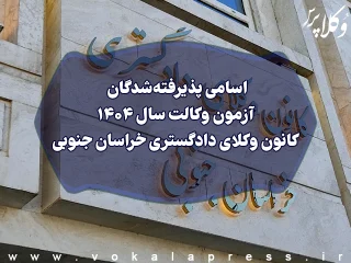 اسامی پذیرفته شدگان کانون وکلای دادگستری خراسان جنوبی در آزمون وکالت ۱۴۰۴