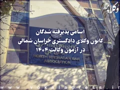 اسامی پذیرفته شدگان کانون وکلای دادگستری خراسان شمالی در آزمون وکالت ۱۴۰۴