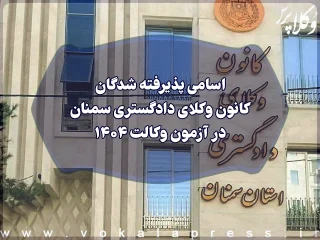 اسامی پذیرفته شدگان کانون وکلای دادگستری سمنان در آزمون وکالت ۱۴۰۴
