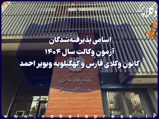 اسامی پذیرفته شدگان کانون وکلای دادگستری فارس و کهگیلویه و بویر احمد در آزمون وکالت ۱۴۰۴