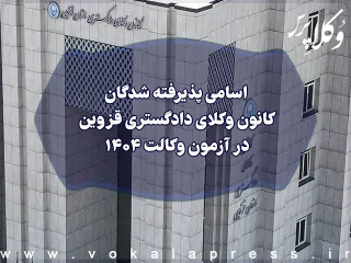 اسامی پذیرفته شدگان کانون وکلای دادگستری قزوین در آزمون وکالت ۱۴۰۴
