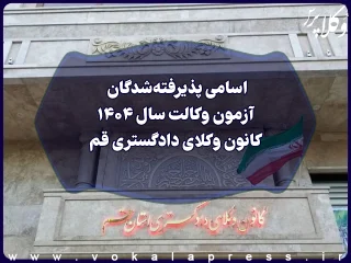 اسامی پذیرفته شدگان کانون وکلای دادگستری قم در آزمون وکالت ۱۴۰۴