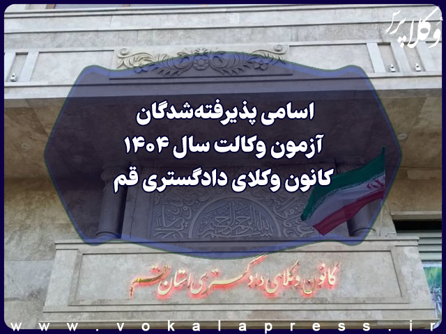 اسامی پذیرفته شدگان کانون وکلای دادگستری قم در آزمون وکالت ۱۴۰۴