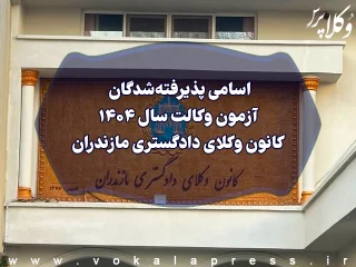 اسامی پذیرفته شدگان کانون وکلای دادگستری مازندران در آزمون وکالت ۱۴۰۴