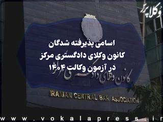 اسامی پذیرفته شدگان کانون وکلای دادگستری مرکز در آزمون وکالت ۱۴۰۴