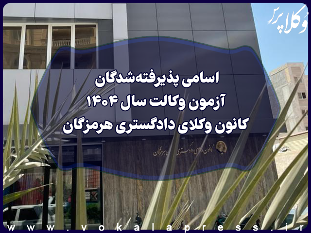 اسامی پذیرفته شدگان کانون وکلای دادگستری هرمزگان در آزمون وکالت ۱۴۰۴