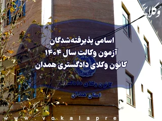 اسامی پذیرفته شدگان کانون وکلای دادگستری همدان در آزمون وکالت ۱۴۰۴