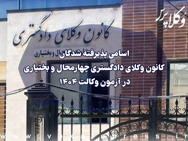 اسامی پذیرفته شدگان کانون وکلای دادگستری چهارمحال و بختیاری در آزمون وکالت ۱۴۰۴