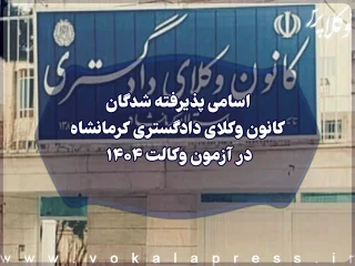 اسامی پذیرفته شدگان کانون وکلای دادگستری کرمانشاه در آزمون وکالت ۱۴۰۴