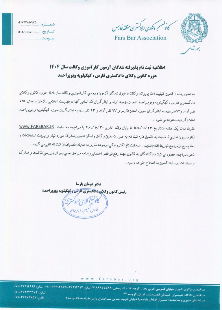 اطلاعیه ثبت نام پذیرفته شدگان آزمون کارآموزی وکالت سال 1404 - حوزه کانون وکلای دادگستری فارس ، کهگیلویه وبویراحمد