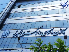 اطلاعیه نحوه ثبت نام پذیرفته شدگان کانون وکلای دادگستری البرز در آزمون وکالت ۱۴۰۴