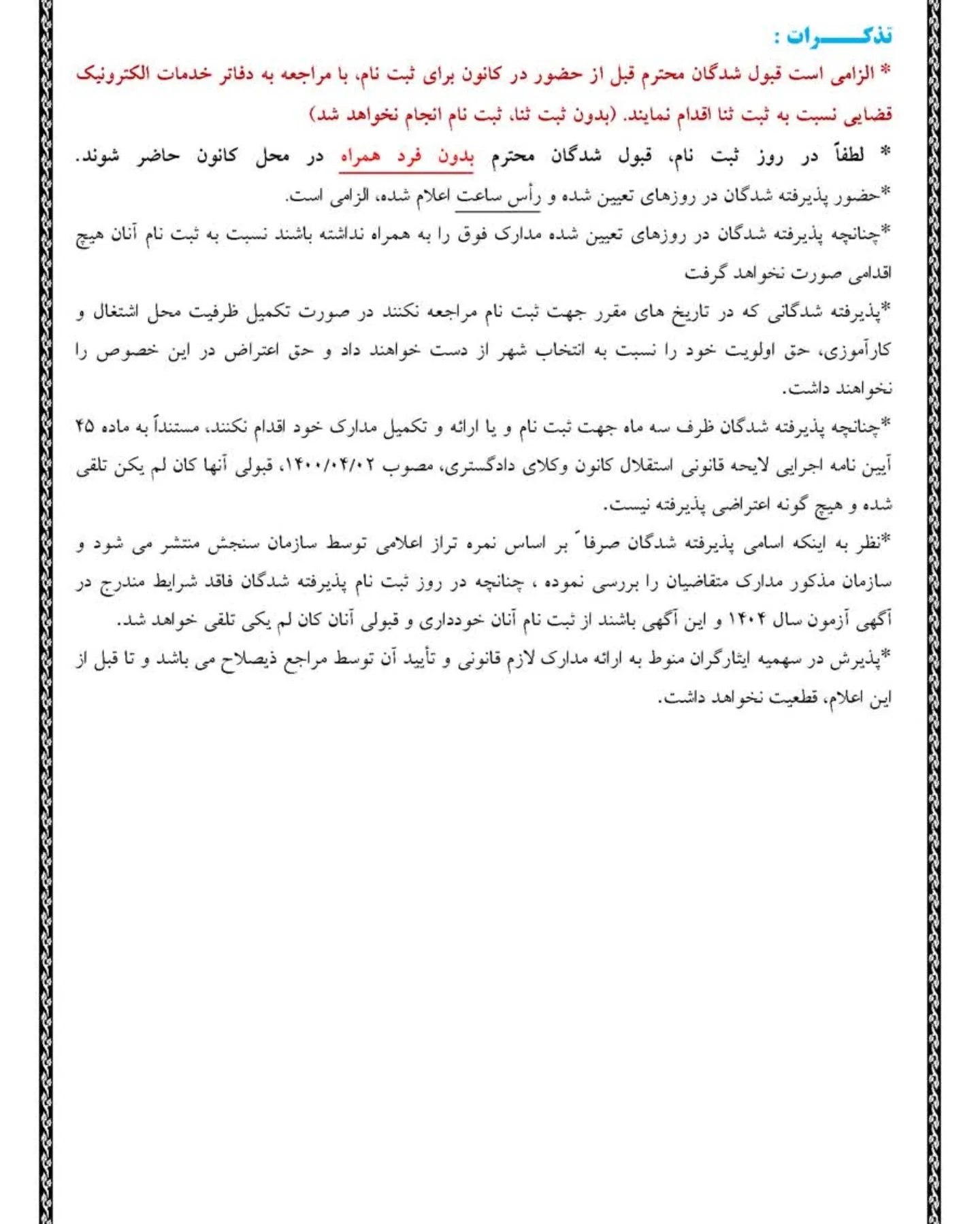 اطلاعیه نحوه ثبت نام پذیرفته شدگان کانون وکلای دادگستری گلستان در آزمون وکالت ۱۴۰۴