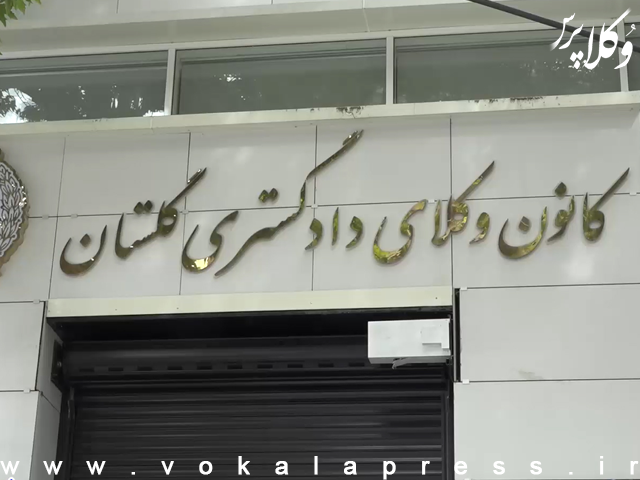 اطلاعیه نحوه ثبت نام پذیرفته شدگان کانون وکلای دادگستری گلستان در آزمون وکالت ۱۴۰۴ | وکلاپرس