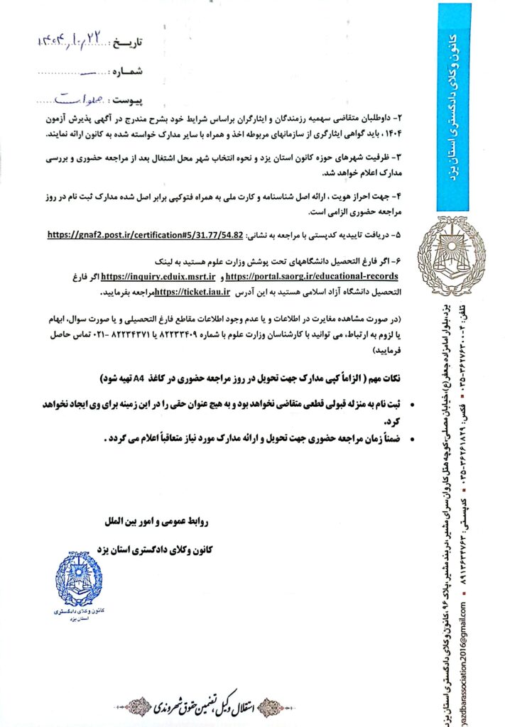 اطلاعیه نحوه ثبت نام پذیرفته شدگان کانون وکلای دادگستری یزد در آزمون وکالت ۱۴۰۴