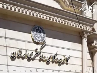 اعلام اسامی پذیرفته‌شدگان آزمون کارآموزی وکالت سال ۱۴۰۴ کانون وکلای دادگستری لرستان
